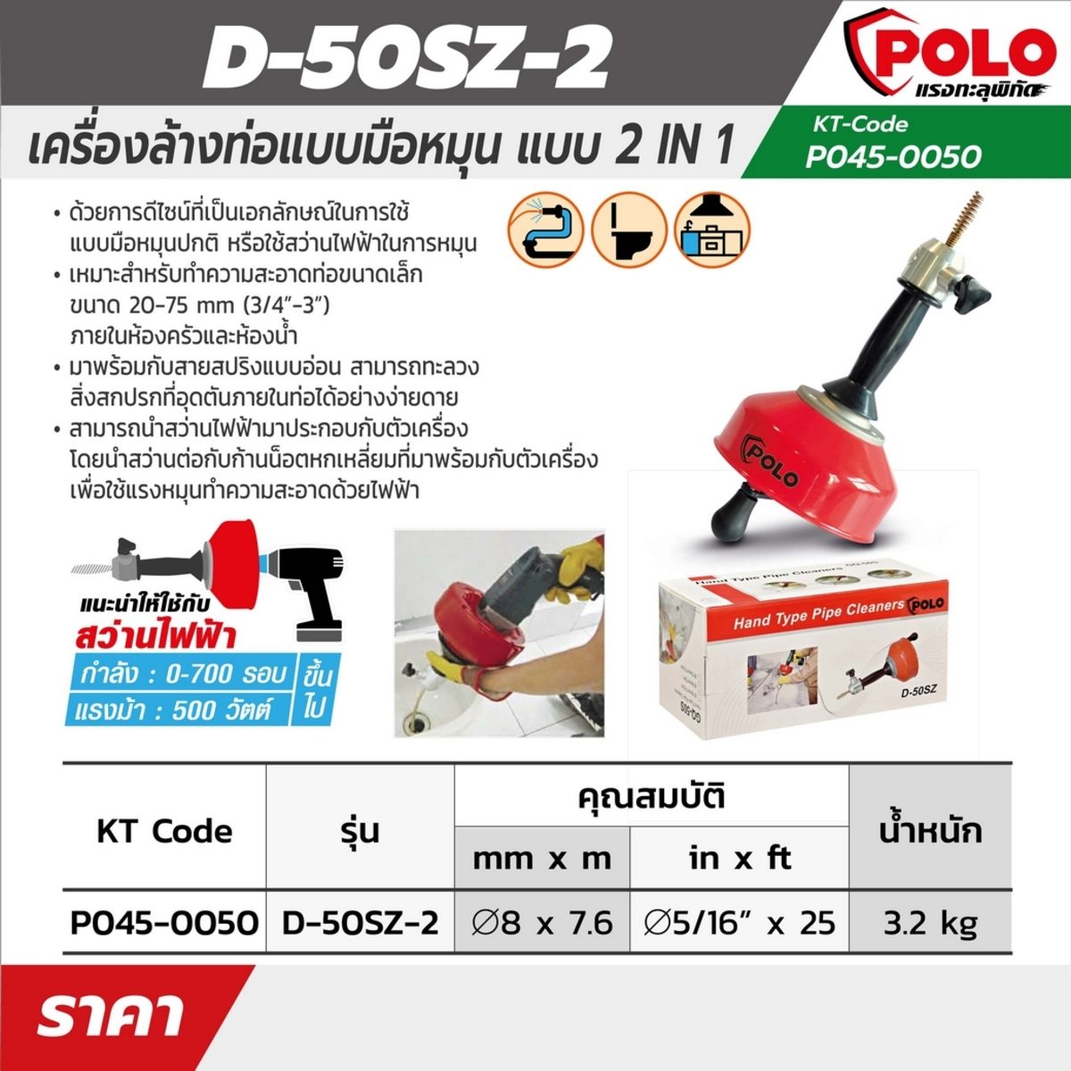 POLO เครื่องล้างท่อแบบมือหมุน 2IN1 รุ่น D-50SZ เหมาะกับทำความสะอาดท่อขนาด 20 - 75 มม. (3/4 นิ้ว - 3 นิ้ว) สายยาว 7.6 ม. (โปโล)