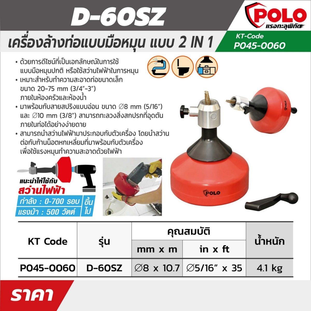 POLO เครื่องล้างท่อแบบมือหมุน 2IN1 รุ่น D-60SZ เหมาะกับทำความสะอาดท่อขนาด 20 - 75 มม. (3/4 นิ้ว - 3 นิ้ว) สายยาว 10.7 ม. (โปโล)