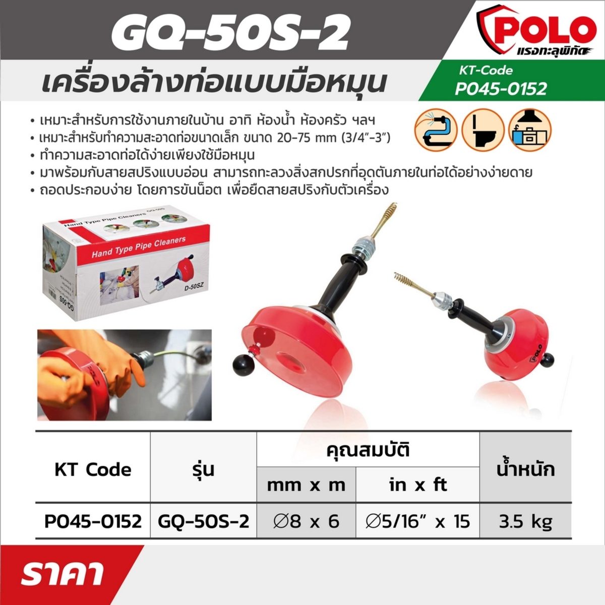 POLO เครื่องล้างท่อมือหมุน รุ่น GQ-50S-2 เหมาะกับทำความสะอาดท่อขนาด 20 - 75 มม. (3/4 นิ้ว - 3 นิ้ว) ความยาวสาย 6 ม. (โปโล)