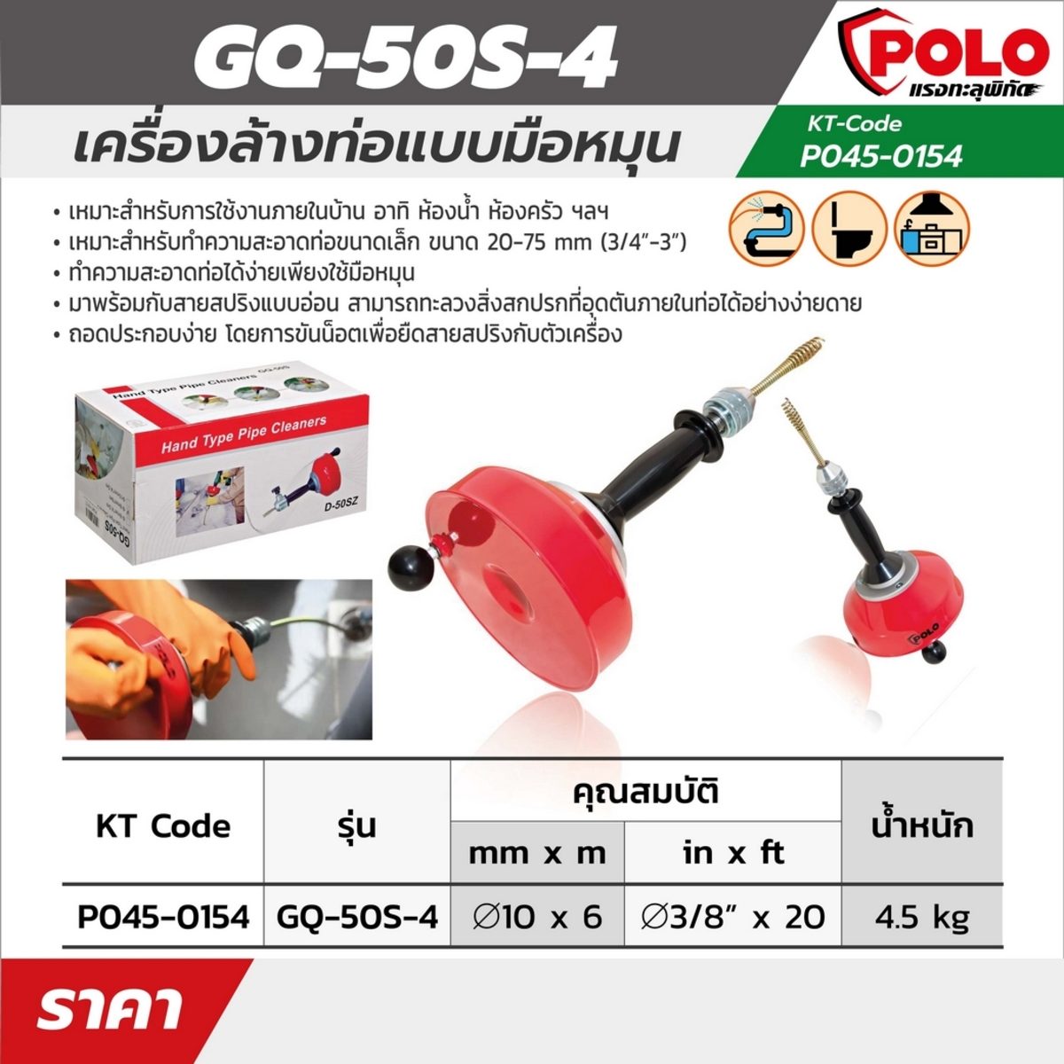 POLO (โปโล) เครื่องล้างท่อมือหมุน รุ่น GQ-50S-4 ความยาวสาย 6 เมตร เหมาะกับทำความสะอาดท่อขนาด 20-75 มม (3/4 - 3 นิ้ว)POLO (โปโล) เครื่องล้างท