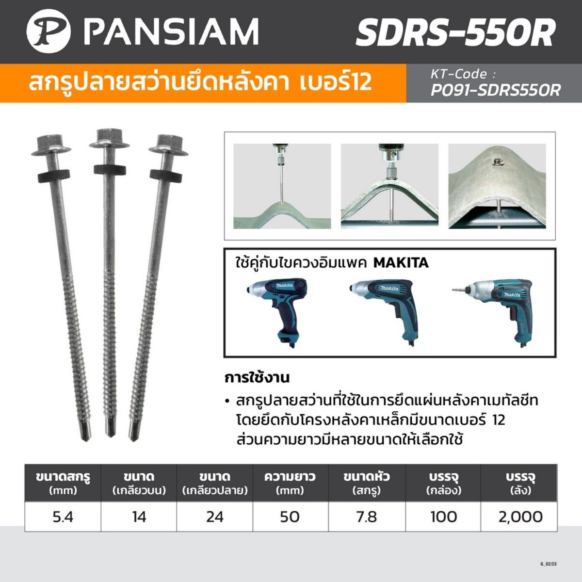 PANSIAM (แพนสยาม) สกรูปลายสว่านยึดหลังคา เบอร์ #12 ความยาว 50 มม. รุ่น SDRS-550R (บรรจุ 100 ชิ้น/กล่อง