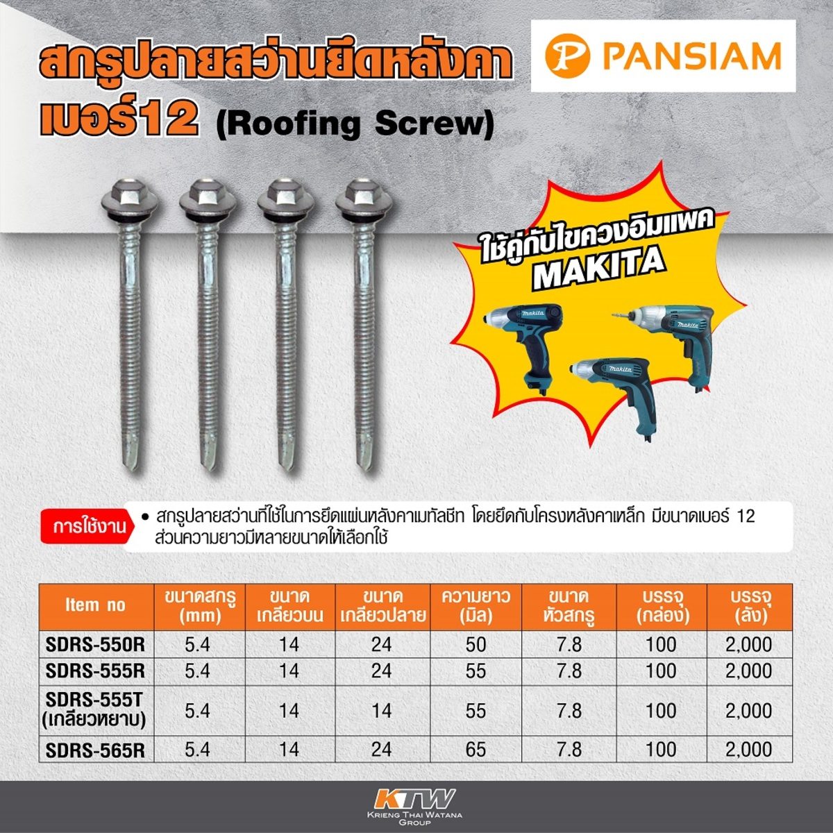 PANSIAM (แพนสยาม) สกรูปลายสว่านยึดหลังคา เบอร์ #12 ความยาว 55 มม. รุ่น SDRS-555R (บรรจุ 100 ชิ้น/กล่อง)