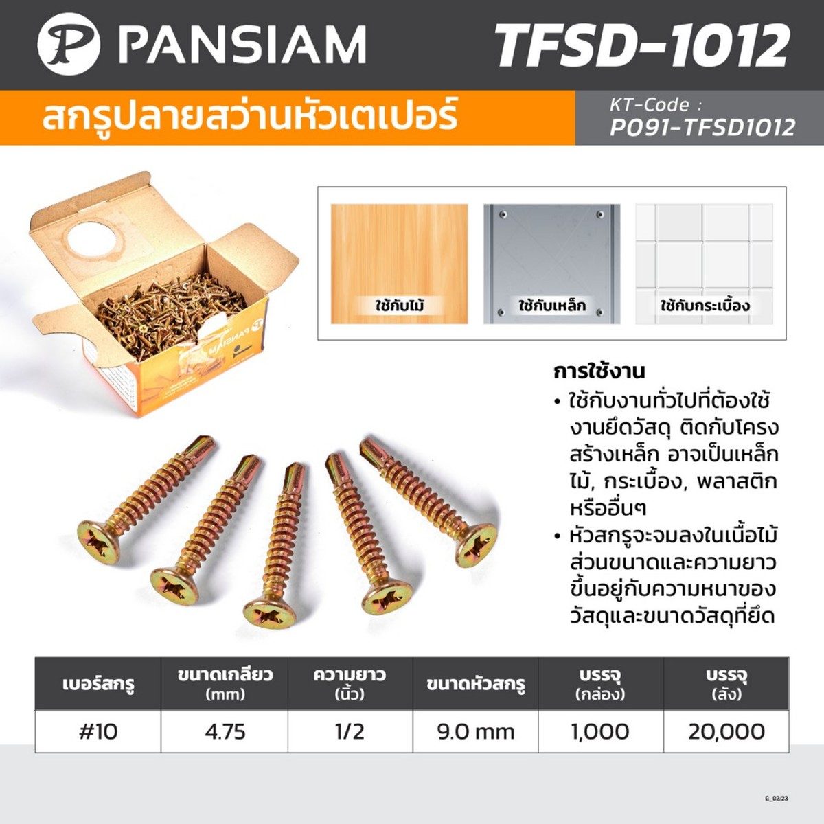 PANSIAM (แพนสยาม) สกรูปลายสว่านหัวเตเปอร์ เบอร์ #10 ขนาดเกลียว 4.75มม. ความยาว 1/2นิ้ว รุ่น TFSD-1012 (1,000 ชิ้น/กล่อง)