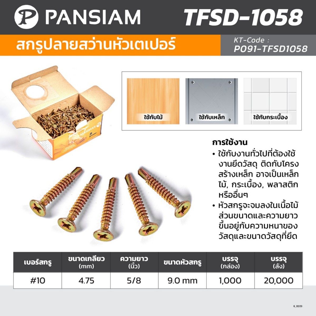 PANSIAM (แพนสยาม) สกรูปลายสว่านหัวเตเปอร์ เบอร์ #10 ขนาดเกลียว 4.75 มม. ความยาว 5/8 นิ้ว รุ่น TFSD-1058 (บรรจุ 1,000 ชิ้น/กล่อง)