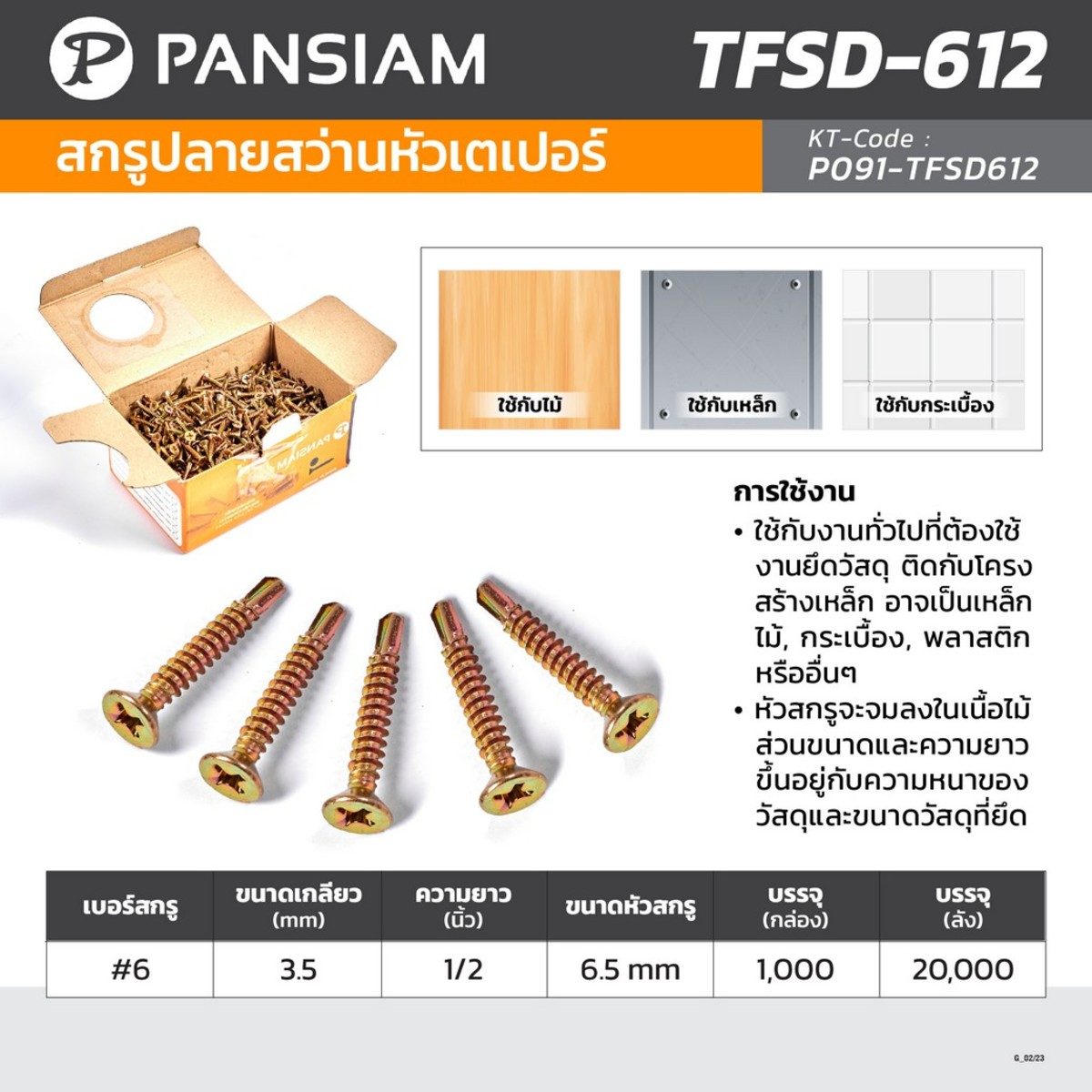 PANSIAM (แพนสยาม) สกรูปลายสว่านหัวเตเปอร์ เบอร์ #6 ขนาดเกลียว 3.5 มม. ความยาว 1/2 นิ้ว รุ่น TFSD-612 (บรรจุ 1,000 ชิ้น/กล่อง)