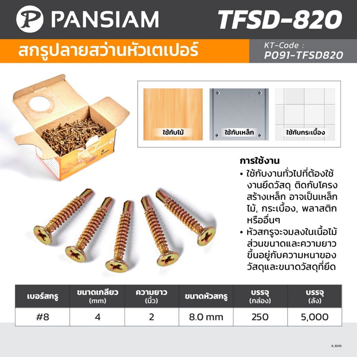 PANSIAM (แพนสยาม) สกรูปลายสว่านหัวเตเปอร์ เบอร์ #8 ขนาดเกลียว 4 มม. ความยาว 2 นิ้ว รุ่น TFSD-820 (บรรจุ 250 ชิ้น/กล่อง)