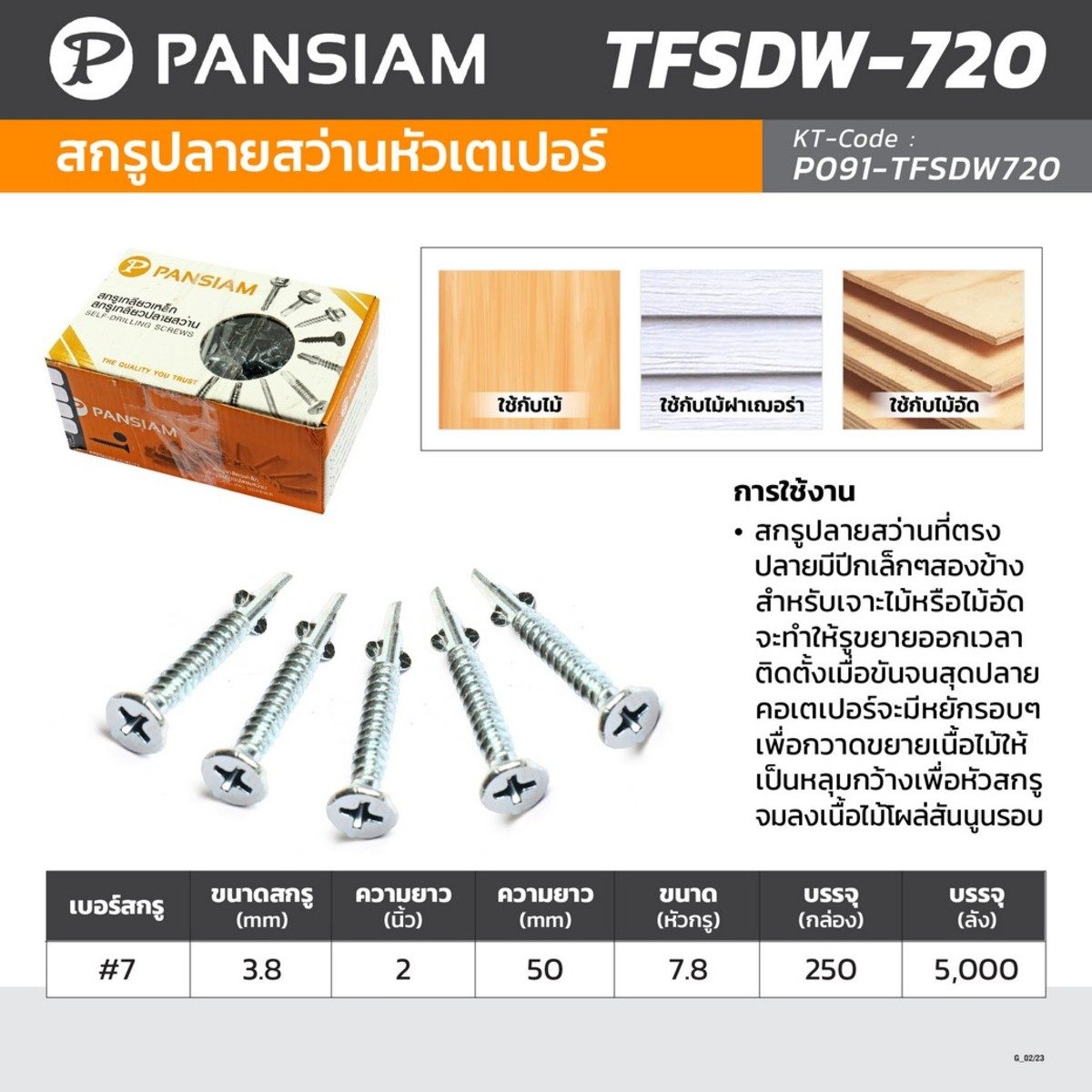 PANSIAM (แพนสยาม) สกรูปลายสว่านหัวเตเปอร์มีปีก เบอร์ #7 ขนาดเกลียว 3.8 มม. ความยาว 2 นิ้ว รุ่น TFSDW-720 (บรรจุ 250 ชิ้น/กล่อง)