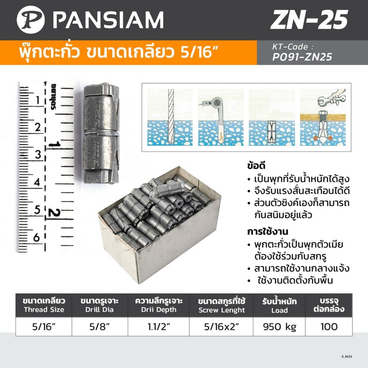 PANSIAM(แพนสยาม) พุ๊กตะกั่ว ขนาดเกลียว 5/16 นิ้ว ขนาดรูเจาะ 5/8 นิ้ว รับน้ำหนัก 950 กก. รุ่น ZN-25 (บรรจุ 100 ชิ้น/กล่อง)