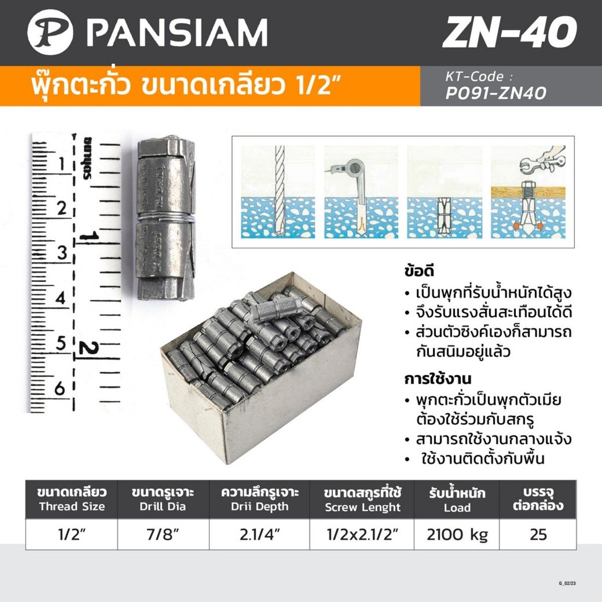 PANSIAM (แพนสยาม) พุ๊กตะกั่ว ขนาดเกลียว 1/2 นิ้ว ขนาดรูเจาะ 7/8 นิ้ว รับน้ำหนัก 2100 กก. รุ่น ZN-40 (บรรจุ 25 ชิ้น/กล่อง)