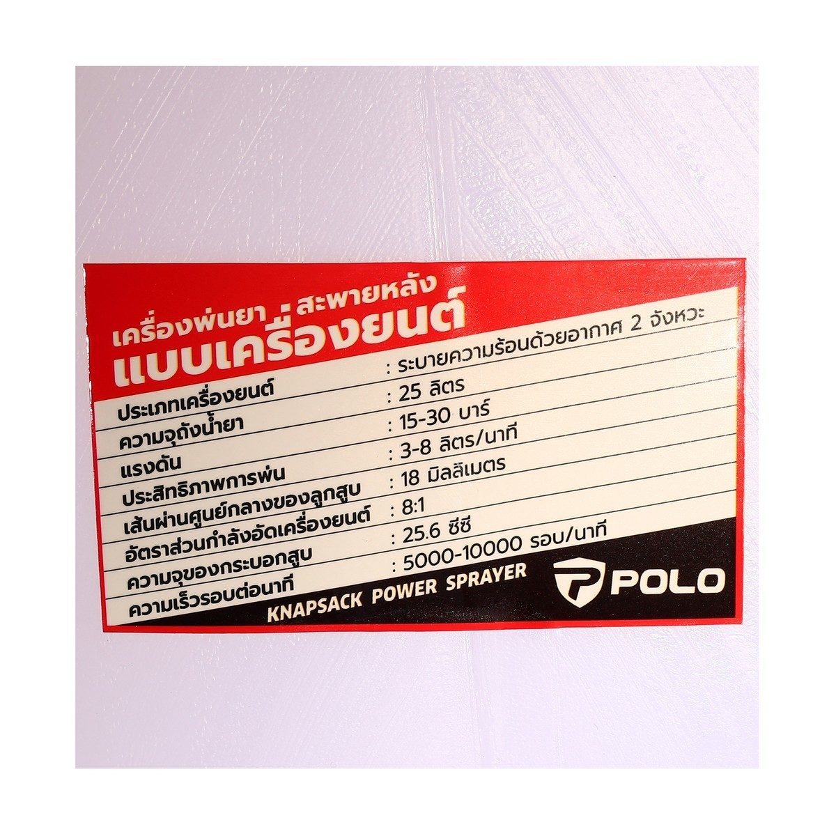 POLO เครื่องพ่นยาสะพายหลัง เบนซิน 2 จังหวะ Easy Start ขนาด 25 ลิตร รุ่น F767 ความจุกระบอกสูบ 25.6 ซีซีประสิทธิภาพในการพ่น 3 - 8 L/MIN (โปโล)