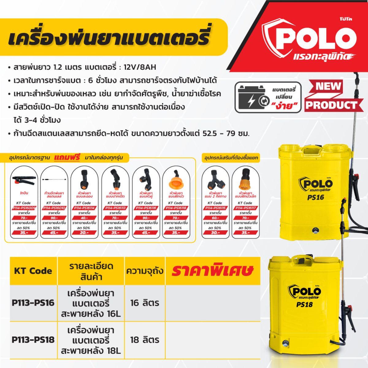POLO เครื่องพ่นยาแบตเตอรี่สะพายหลัง 12V ขนาด 18 ลิตร รุ่น PS18 สายพ่นยายาว 1.2 ม. ชาร์จแบต 6 ชม. ใช้งานต่อเนื่อง 3 - 4 ชม. ชาร์จตรงกับไฟบ้าน