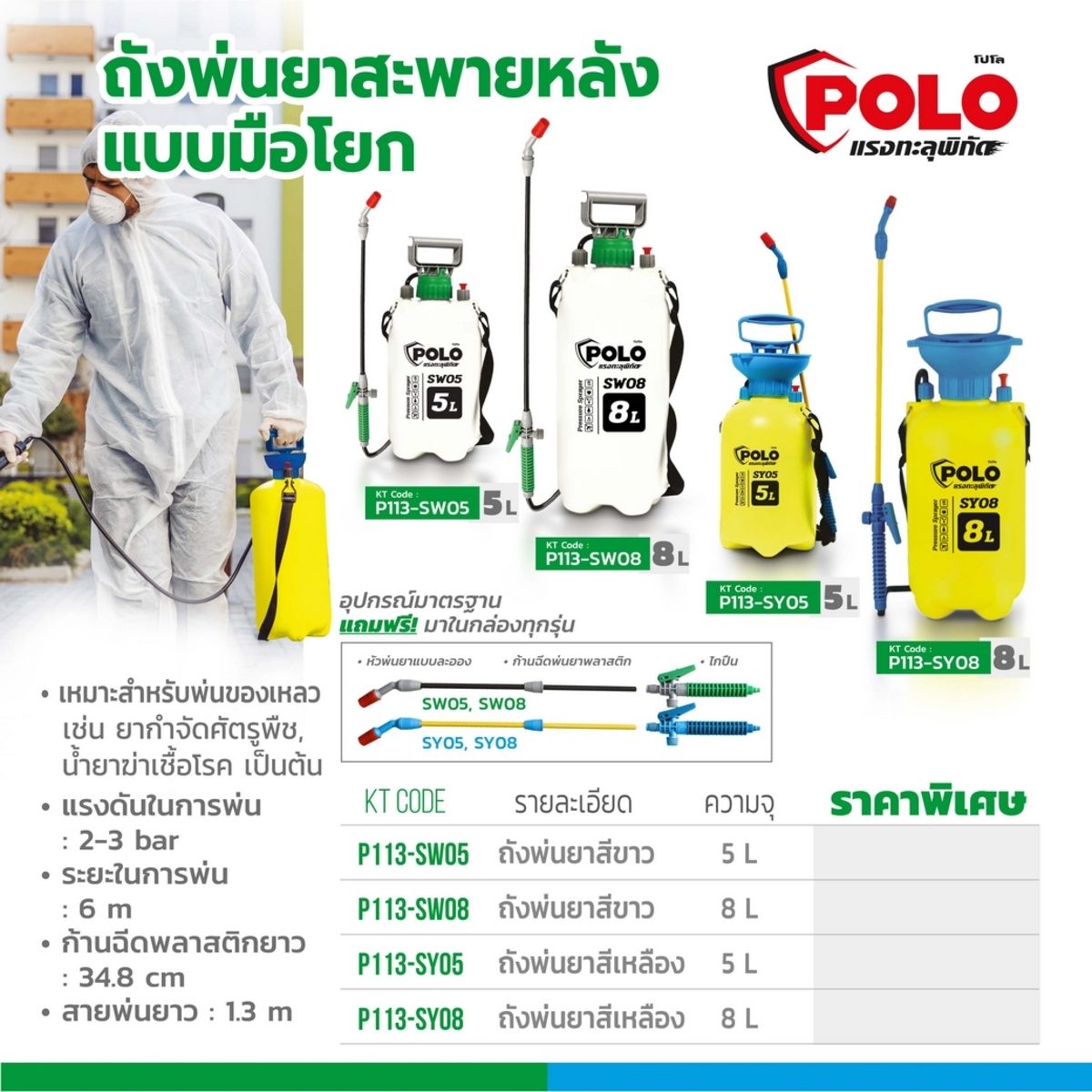 POLO เครื่องพ่นยา มือโยก 5 ลิตร รุ่น SW05 ระยะในการพ่น 6 เมตร แรงดัน 2-3 บาร์ เหมาะสำหรับพ่นของเหลว เช่น ยากำจัดศัตรูพืช น้ำยาฆ่าเชื้อโรค หร