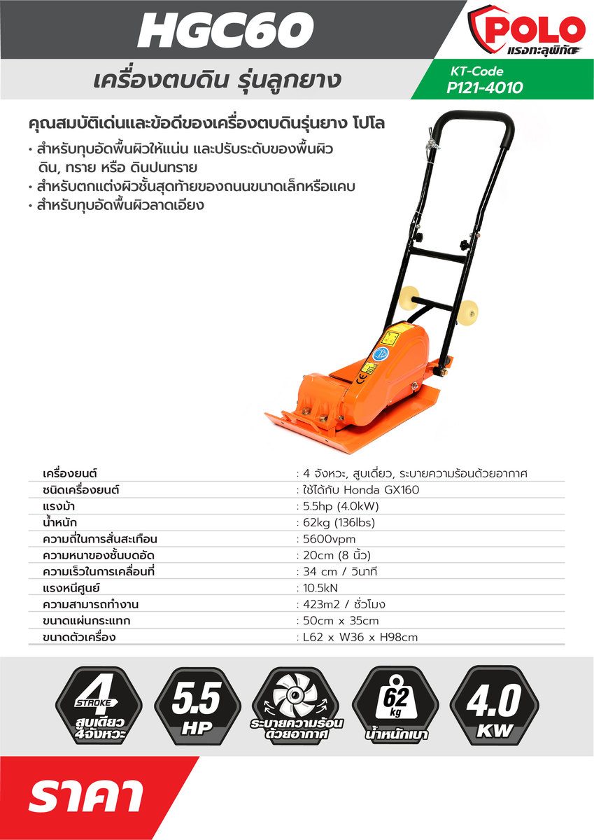 POLO เครื่องตบดิน 4 จังหวะ กำลัง 5.5 แรงม้า (4.0 กิโลวัตต์) รุ่น HGC60 ระบายความร้อนด้วยอากาศ ความสามารถทำงาน 423 ตร.ม./ชม. (ไม่รวมเครื่องยน
