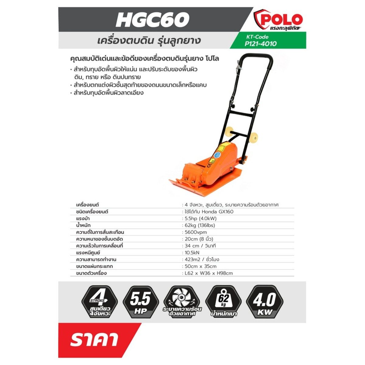 POLO เครื่องตบดิน 4 จังหวะ กำลัง 5.5 แรงม้า (4.0 กิโลวัตต์) รุ่น HGC60 ระบายความร้อนด้วยอากาศ ความสามารถทำงาน 423 ตร.ม./ชม. (ไม่รวมเครื่องยน