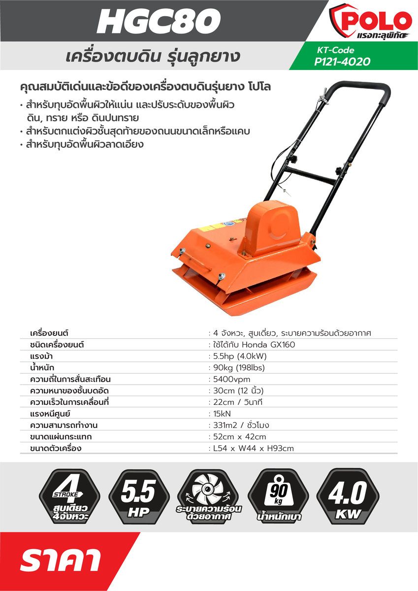 POLO เครื่องตบดิน 4 จังหวะ รุ่น HGC80 กำลัง 5.5 แรงม้า (4.0 กิโลวัตต์) ระบายความร้อนด้วยอากาศ ความสามารถทำงาน 331 ตร.ม./ชม. (ไม่รวมเครื่องยน