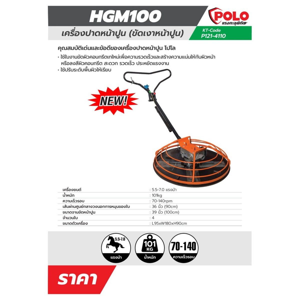 POLOเครื่องปาดหน้าปูน + ถาด (ไม่รวมเครื่อง) เครื่องยนต์ 5.5 - 7.0 แรงม้า รุ่น HGM100 เส้นผ่านศูนย์กลาง 36 นิ้ว ความเร็วรอบ 70 - 140 รอบ/นาที