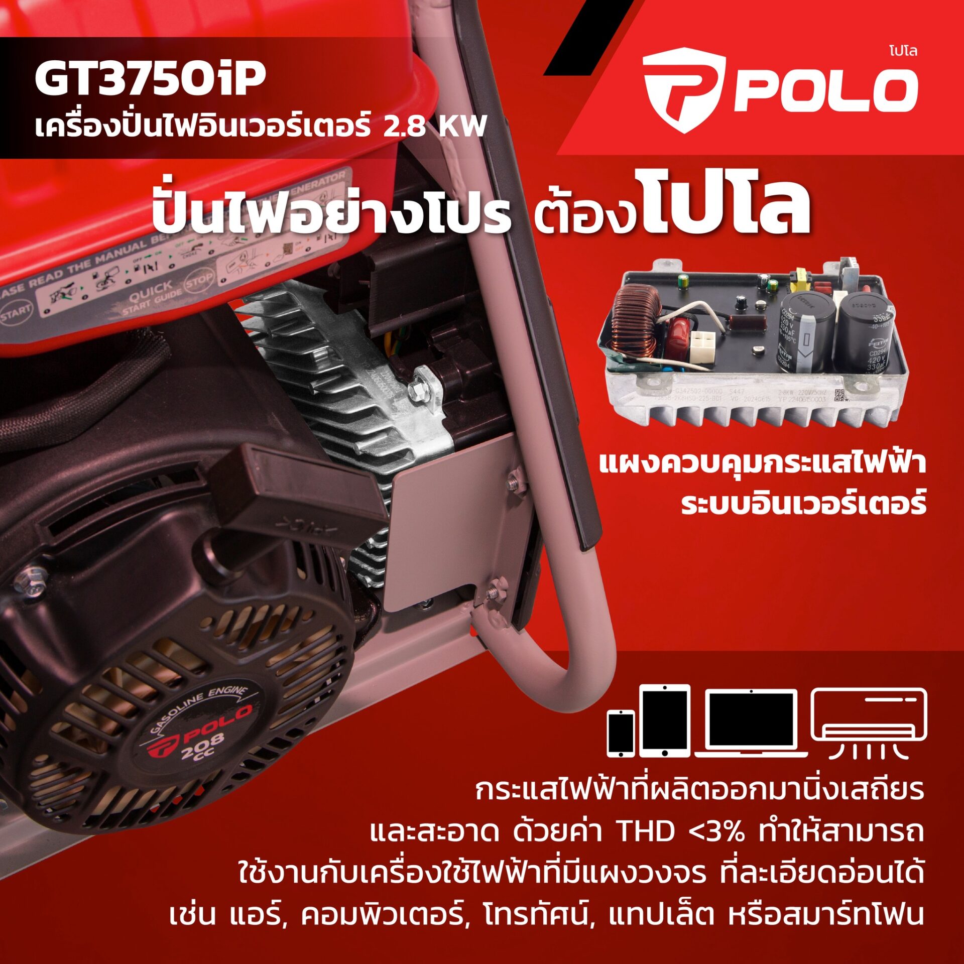 POLO เครื่องปั่นไฟเบนซิน Inverter กำลังไฟ 2.8 กิโลวัตต์ กำลังเครื่องยนต์ 7 แรงม้า รุ่น GT3750iP (รุ่นพกพา) ถังน้ำมัน 5.0 ลิตร สตาร์ทมือ (โปโ