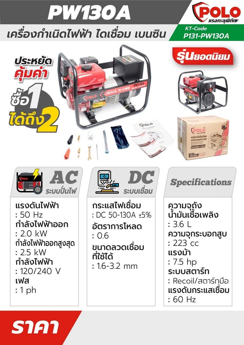 POLO เครื่องปั่นไฟเชื่อม 50-130A กำลัง 7.5 แรงม้า ไฟออกสูงสุด 2.5 กิโลวัตต์ รุ่น PW130A  ความจุกระบอกสูบ 223 ซีซี ความจุถังน้ำมัน 3.6 ลิตร ข