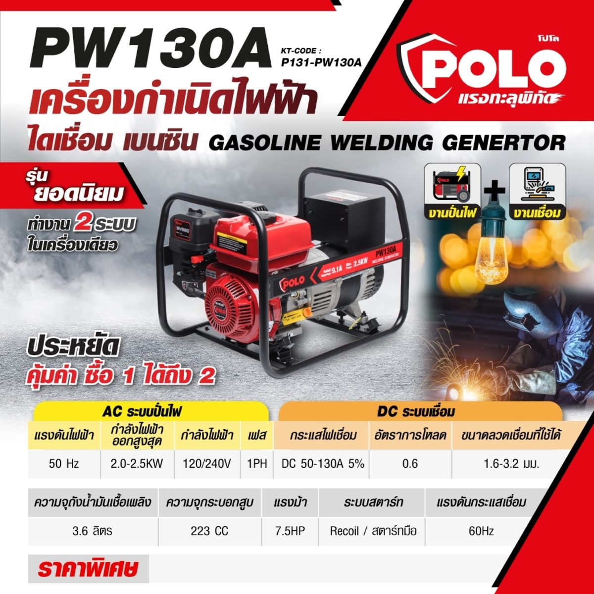 POLO เครื่องปั่นไฟเชื่อม 50-130A กำลัง 7.5 แรงม้า ไฟออกสูงสุด 2.5 กิโลวัตต์ รุ่น PW130A  ความจุกระบอกสูบ 223 ซีซี ความจุถังน้ำมัน 3.6 ลิตร ข