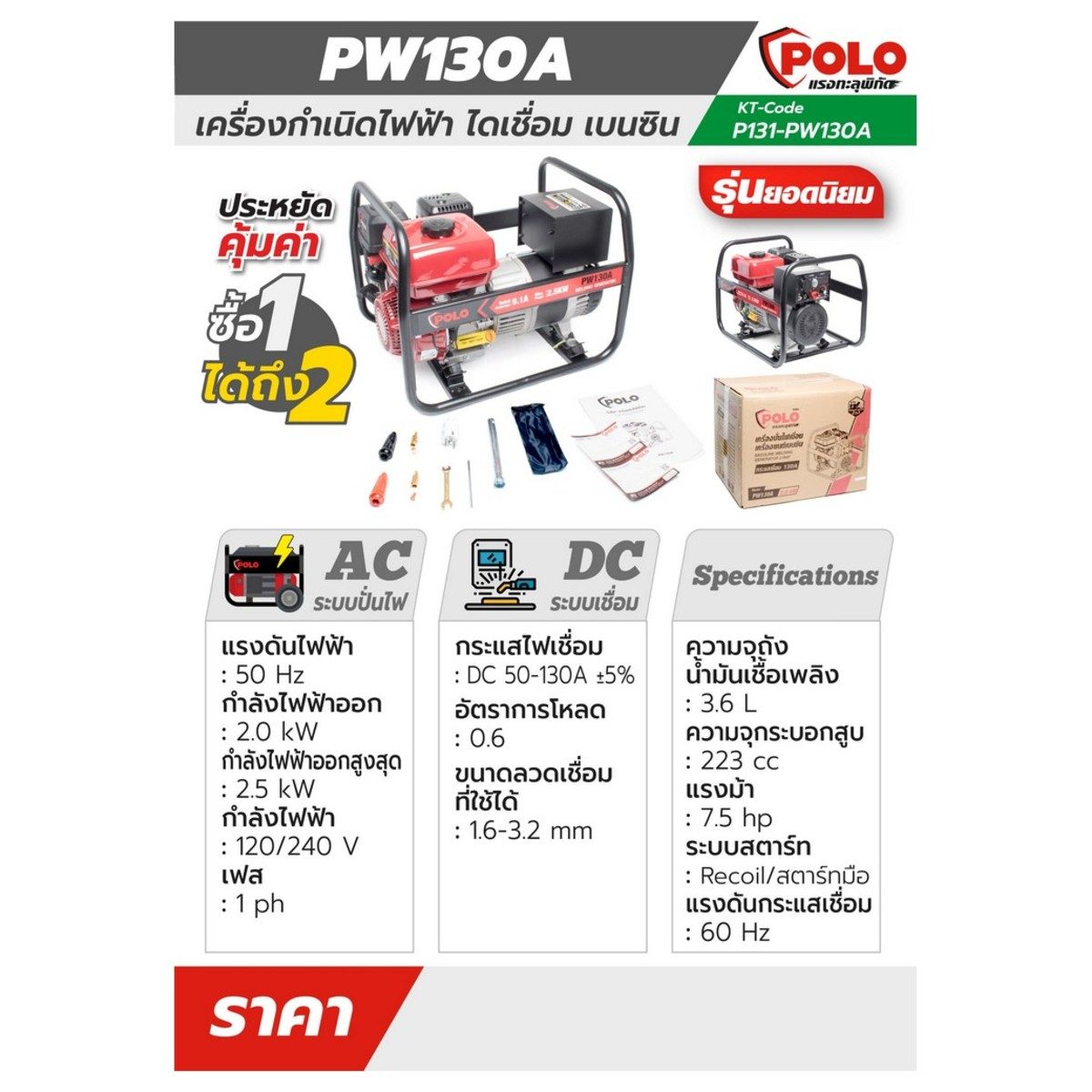 POLO เครื่องปั่นไฟเชื่อม 50-130A กำลัง 7.5 แรงม้า ไฟออกสูงสุด 2.5 กิโลวัตต์ รุ่น PW130A  ความจุกระบอกสูบ 223 ซีซี ความจุถังน้ำมัน 3.6 ลิตร ข