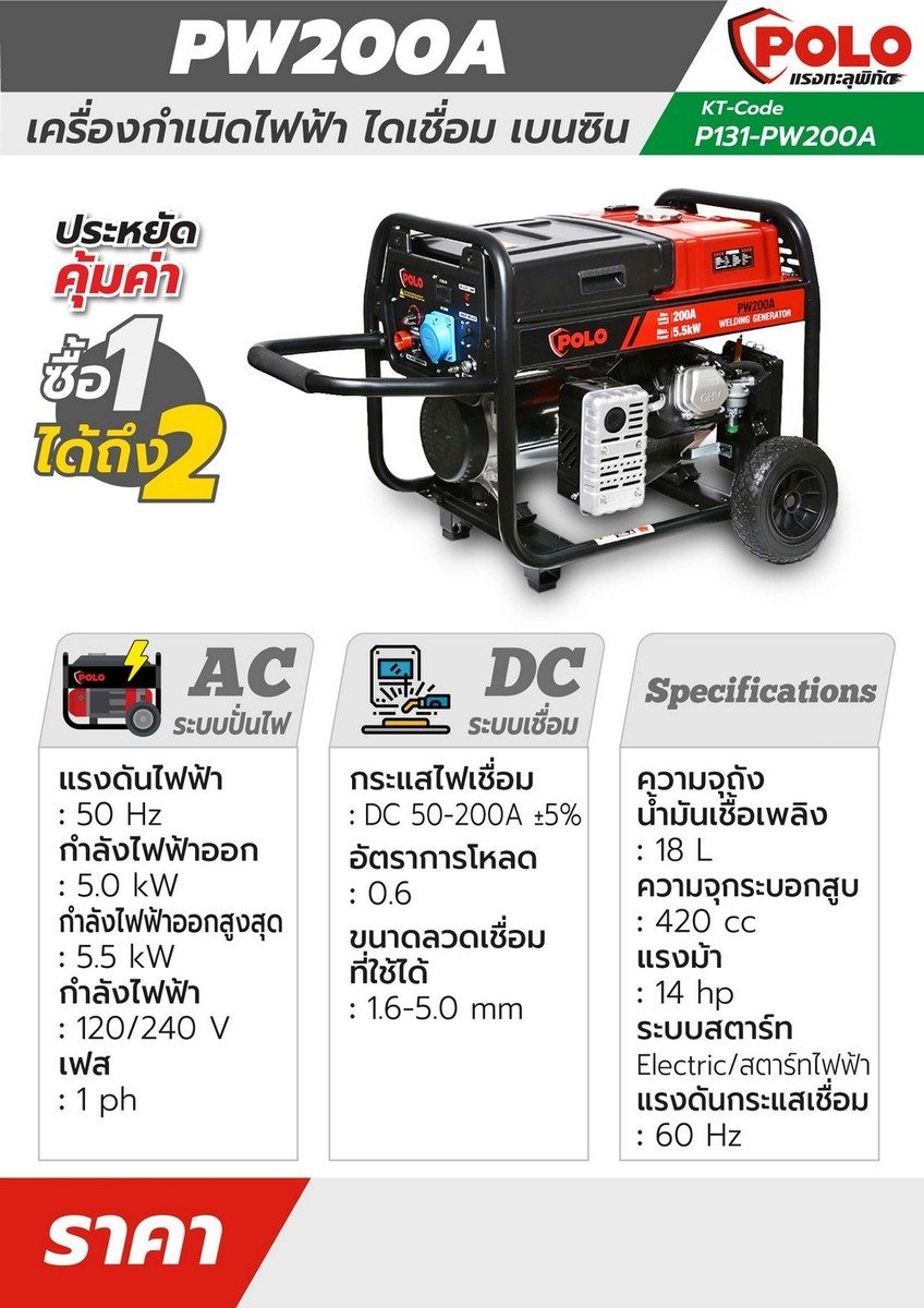 POLO เครื่องปั่นไฟเชื่อม 50-200A กำลัง 14 แรงม้า ไฟออกสูงสุด 5.5 กิโลวัตต์ รุ่น PW200A  ความจุกระบอกสูบ 420 ซีซี ความจุถังน้ำมัน 18 ลิตร ขนา