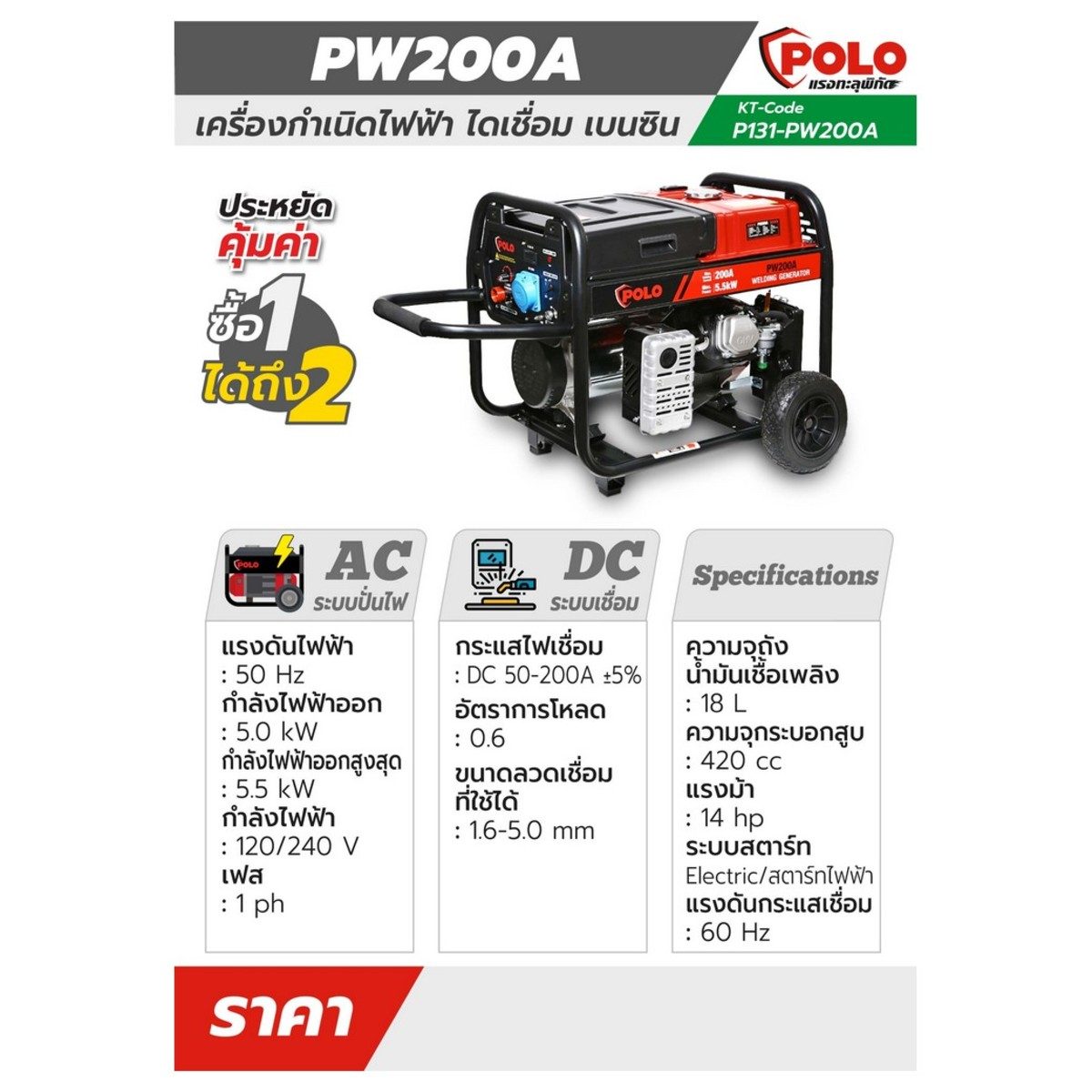 POLO เครื่องปั่นไฟเชื่อม 50-200A กำลัง 14 แรงม้า ไฟออกสูงสุด 5.5 กิโลวัตต์ รุ่น PW200A  ความจุกระบอกสูบ 420 ซีซี ความจุถังน้ำมัน 18 ลิตร ขนา