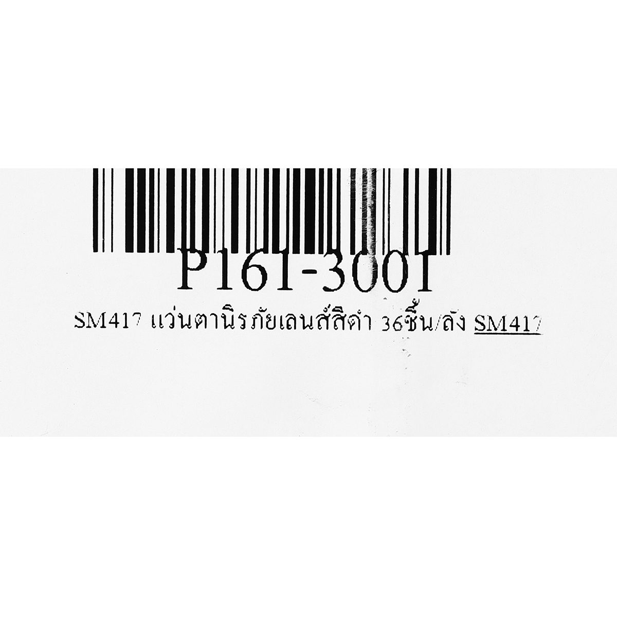 SM417 แว่นตานิรภัยเลนส์สีดำ 36ชิ้น/ลัง