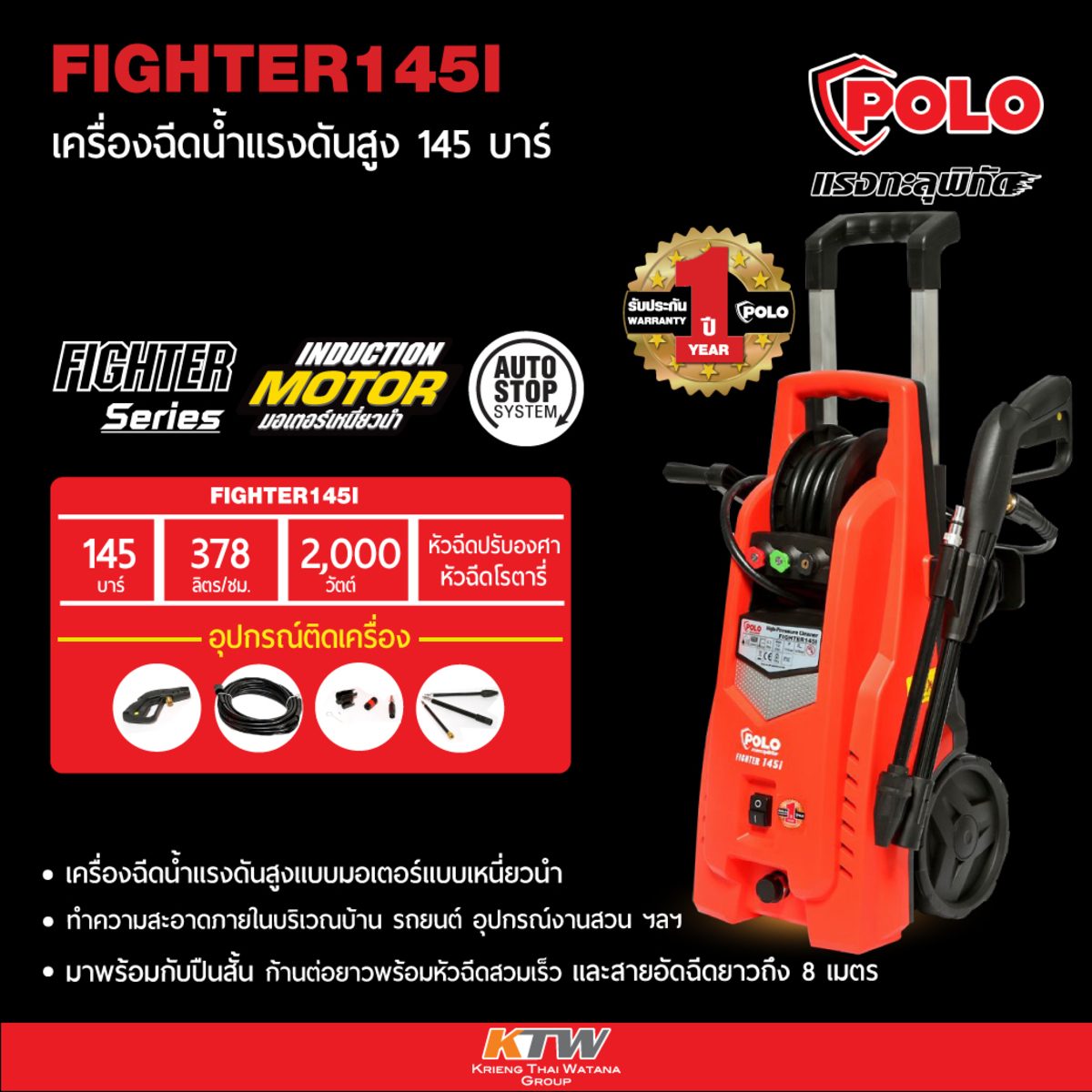 POLO เครื่องฉีดน้ำแรงดันสูง 2000 วัตต์ แรงดัน 145 บาร์ รุ่น FIGHTER-145I อัตราการฉีด 378 ลิตร/ชม. สายยาว 8 ม. มอเตอร์เหนี่ยวนำ มีระบบ Auto S