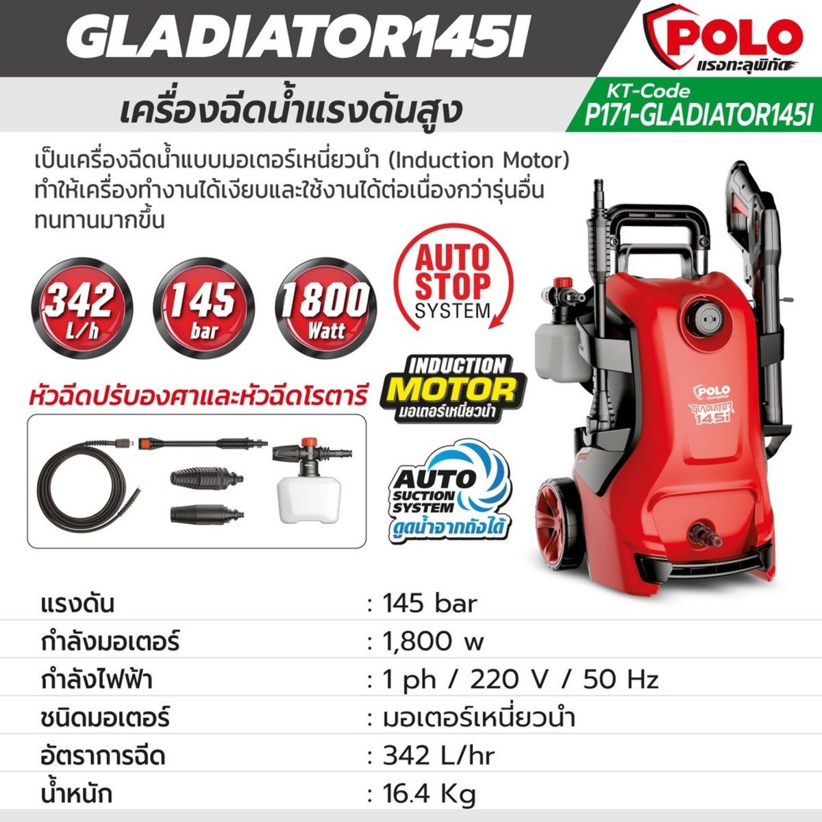 POLO เครื่องฉีดน้ำแรงดันสูง 1800 วัตต์ แรงดัน 145 บาร์ รุ่น GLADIATOR145I อัตราการฉีด 342 ลิตร/ชม. สายยาว 8 ม. มอเตอร์เหนี่ยวนำ มีระบบ Auto 