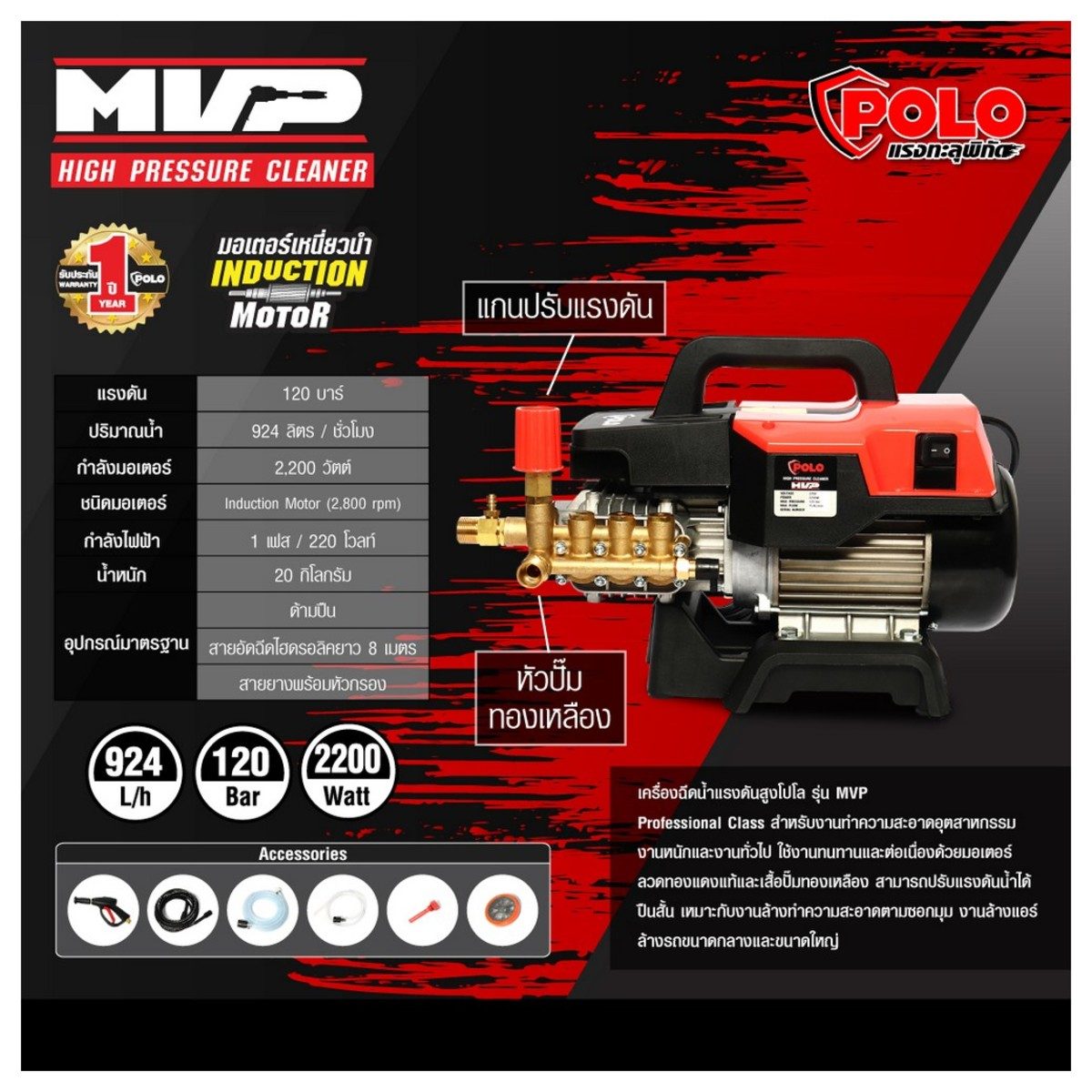 POLO เครื่องฉีดน้ำแรงดันสูง 2200 วัตต์ แรงดัน 120 บาร์ รุ่น MVP อัตราการฉีด 924 ลิตร/ชม. สายยาว 8 ม. มอเตอร์เหนี่ยวนำ แบบกึ่งงานหนัก (โปโล)