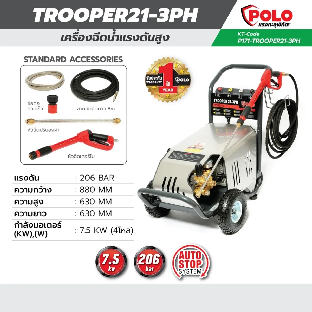 POLO เครื่องฉีดน้ำแรงดันสูง 7500 วัตต์ 4 โพล แรงดัน 206 บาร์ รุ่น TROOPER21-3PH อัตราการฉีด 1188 ลิตร/ชม. สายยาว 8 ม. สำหรับงานหนัก (โปโล)