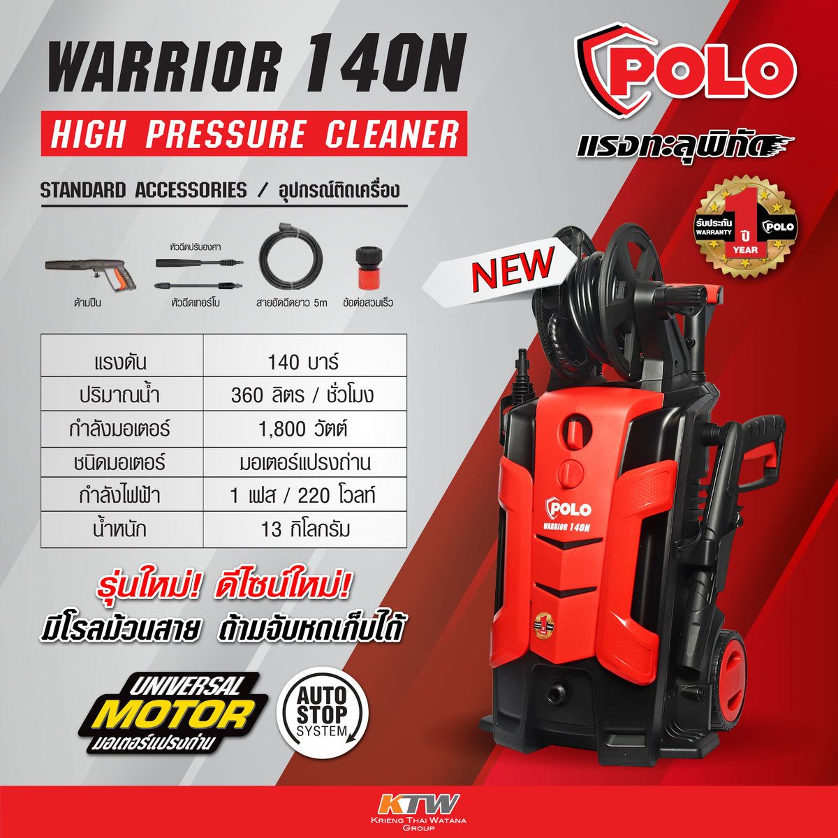 POLO เครื่องฉีดน้ำแรงดันสูง 1800 วัตต์ แรงดัน 140 บาร์ รุ่น WARRIOR-140N อัตราการฉีด 360 ลิตร/ชม. สายยาว 5 ม.  มอเตอร์แปรงถ่าน มีระบบ Auto S