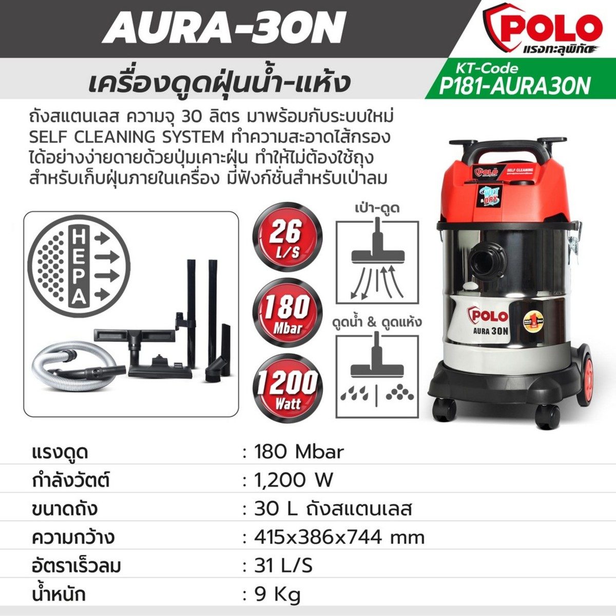 POLO เครื่องดูดฝุ่นน้ำ-แห้ง กำลังมอเตอร์ 1,200 วัตต์ รุ่น AURA-30N ใส้กรอง Filter Basket ความจุถัง 30 ลิตร แรงดูด 160 - 180 มิลลิบาร์ มีระบบ