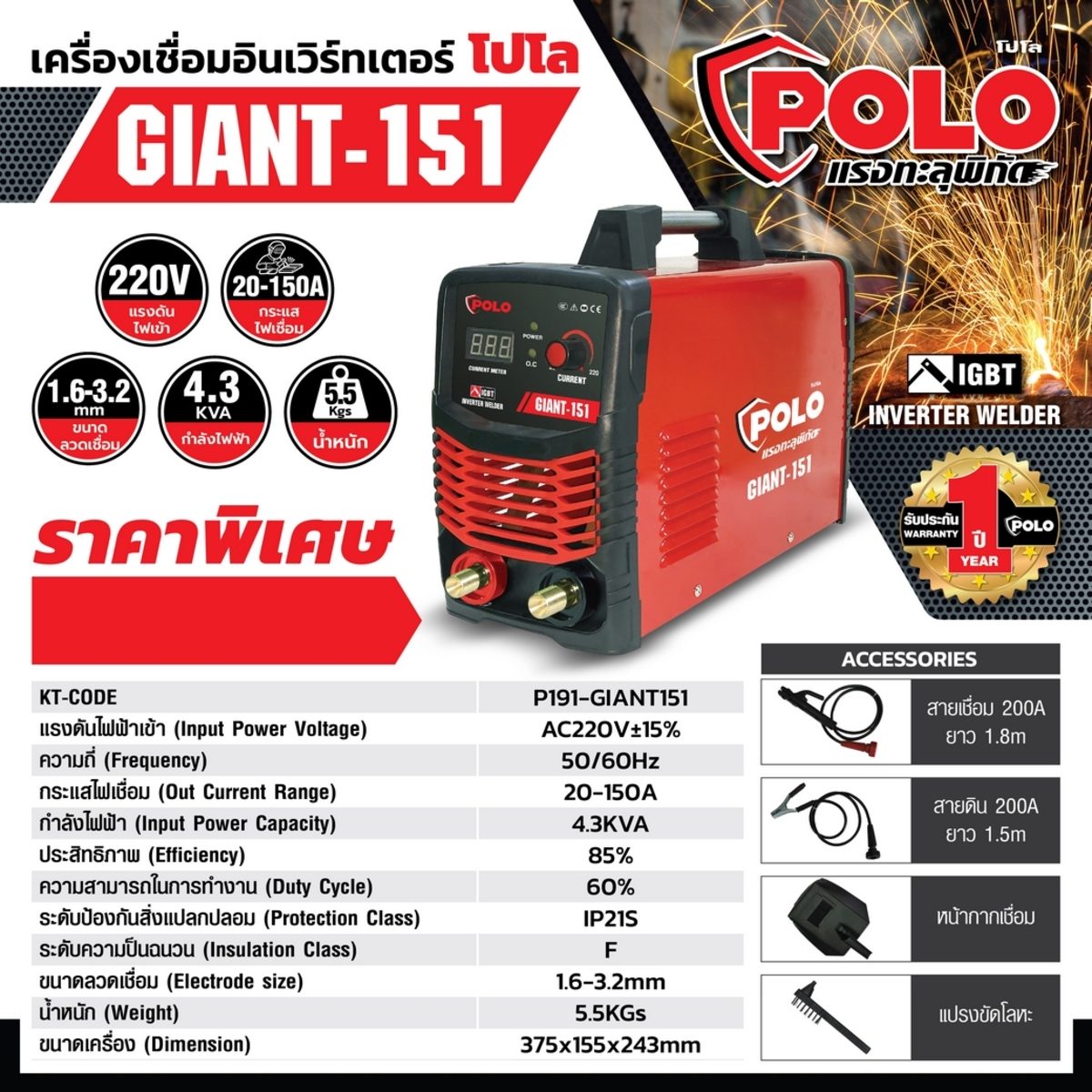 POLO เครื่องเชื่อม ARC MMA Inverter กระแสไฟเชื่อม 20 - 150 แอมป์ รุ่น GIANT151 ขนาดลวดเชื่อม 1.6 - 3.2 มม. มีระบบ IGBT ระดับป้องกัน IP21S (โ