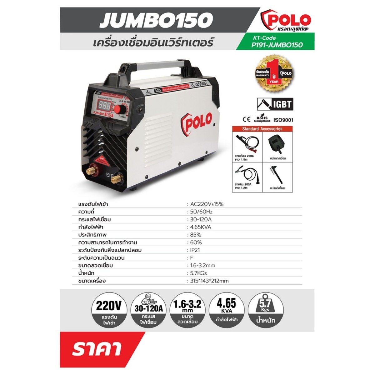POLO เครื่องเชื่อม ARC MMA Inverter กระแสไฟเชื่อม 30 - 120 แอมป์ รุ่น JUMBO150 ขนาดลวดเชื่อม 1.6 - 3.2 มม. มีระบบ IGBT ระดับป้องกัน IP21 (โป