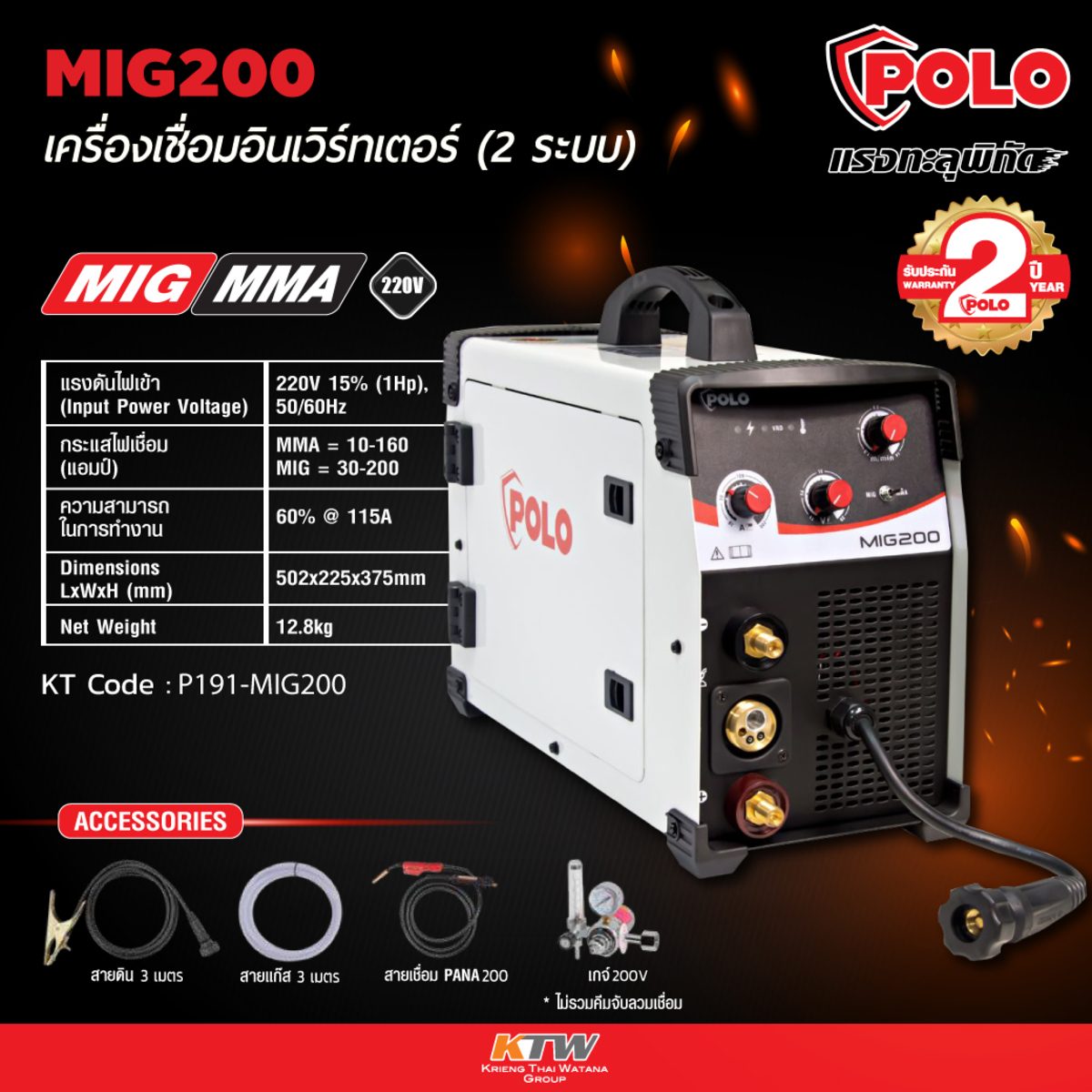 POLO เครื่องเชื่อม MIG กระแสไฟเชื่อม MMA 10-160 แอมป์ / MIG 30-200 แอมป์ รุ่น MIG200 มีระบบ Lift ARC และ Anti Stick (โปโล)