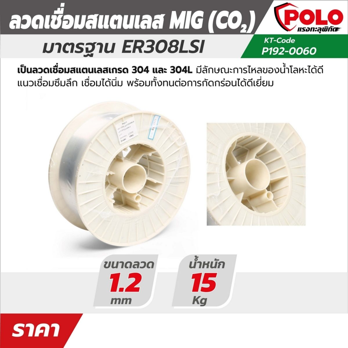 POLO ลวดเชื่อมสแตนเลส CO2 ขนาด 1.2 มม. น้ำหนัก 15 กก. รุ่น ER308LSI เกรด 304 และ 304L ทนต่อการกัดกร่อนได้ดี (โปโล)