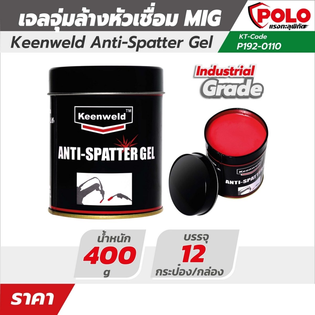 POLO เจลจุ่มล้างหัวเชื่อม MIG 400 กรัม KEENWELD ใช้ทำความสะอาดหัวเชื่อมก่อนเริ่มใช้งาน (โปโล)