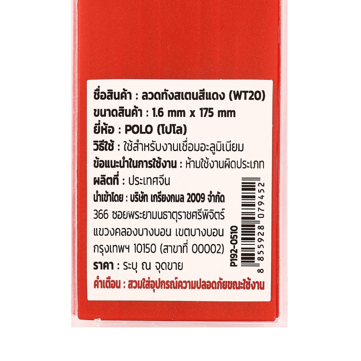 POLO ลวดทังสเตนสีแดง 1.6 X 175 มม. 2% Thoriated (WT20) บรรจุ 10 ชิ้น/แพ็ค (โปโล)