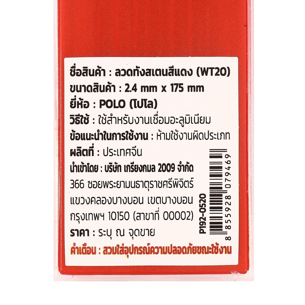 POLO ลวดทังสเตนสีแดง 2.4 X 175 มม. 2% Thoriated (WT20) บรรจุ 10 ชิ้น/แพ็ค (โปโล)