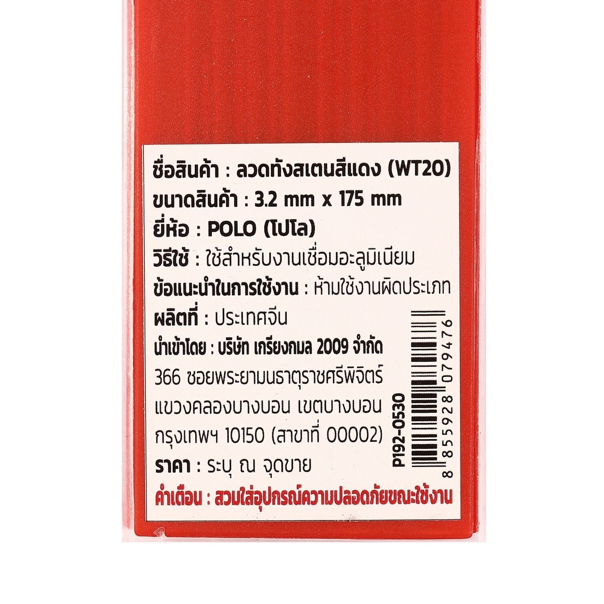 POLO ลวดทังสเตนสีแดง 3.2 X 175 มม. 2% Thoriated (WT20) บรรจุ 10 ชิ้น/แพ็ค (โปโล)