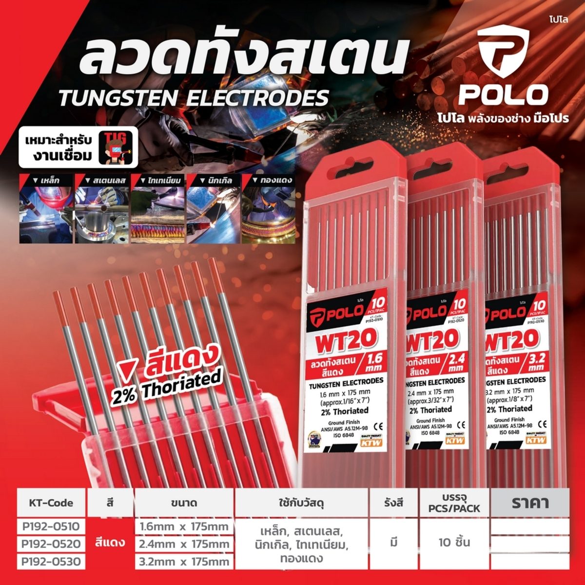POLO ลวดทังสเตนสีแดง 3.2 X 175 มม. 2% Thoriated (WT20) บรรจุ 10 ชิ้น/แพ็ค (โปโล)