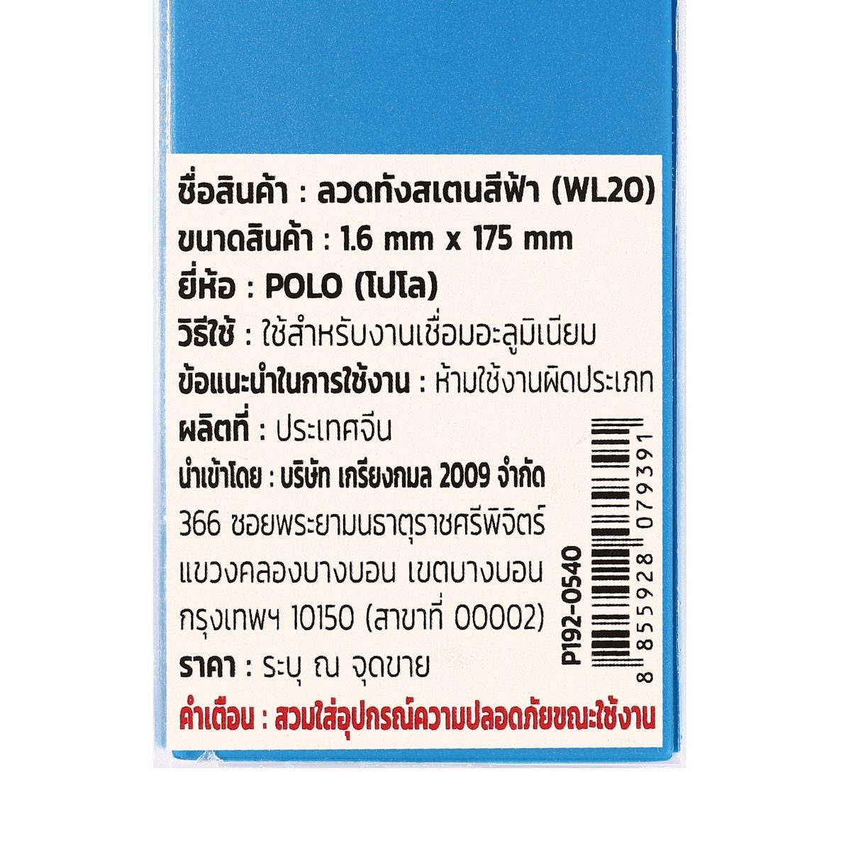 POLO ลวดทังสเตนสีฟ้า 1.6 X 175 มม. 2% Lanthanated (WL20) บรรจุ 10 ชิ้น/แพ็ค (โปโล)