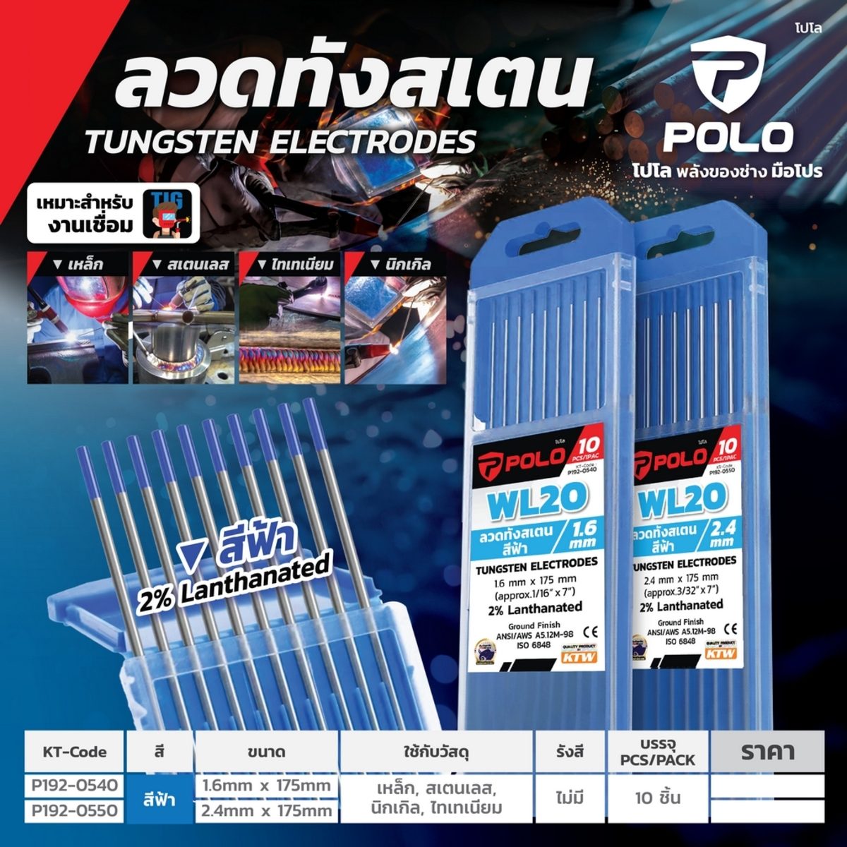 POLO ลวดทังสเตนสีฟ้า 1.6 X 175 มม. 2% Lanthanated (WL20) บรรจุ 10 ชิ้น/แพ็ค (โปโล)