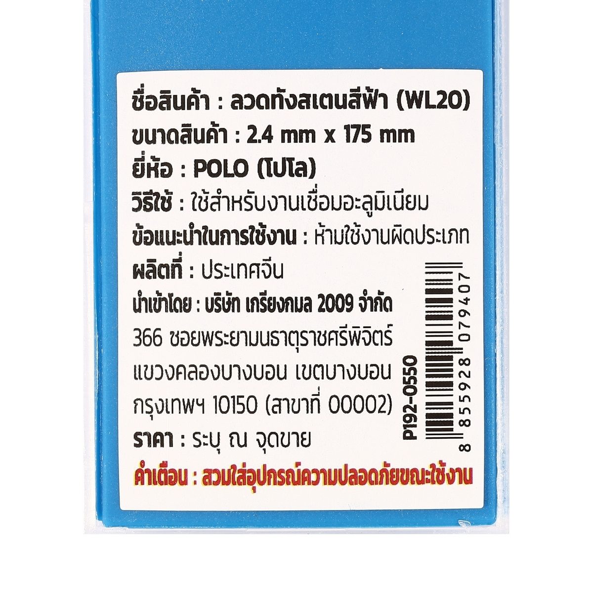POLO ลวดทังสเตนสีฟ้า 2.4 X 175 มม. 2% Lanthanated (WL20) บรรจุ 10 ชิ้น/แพ็ค (โปโล)