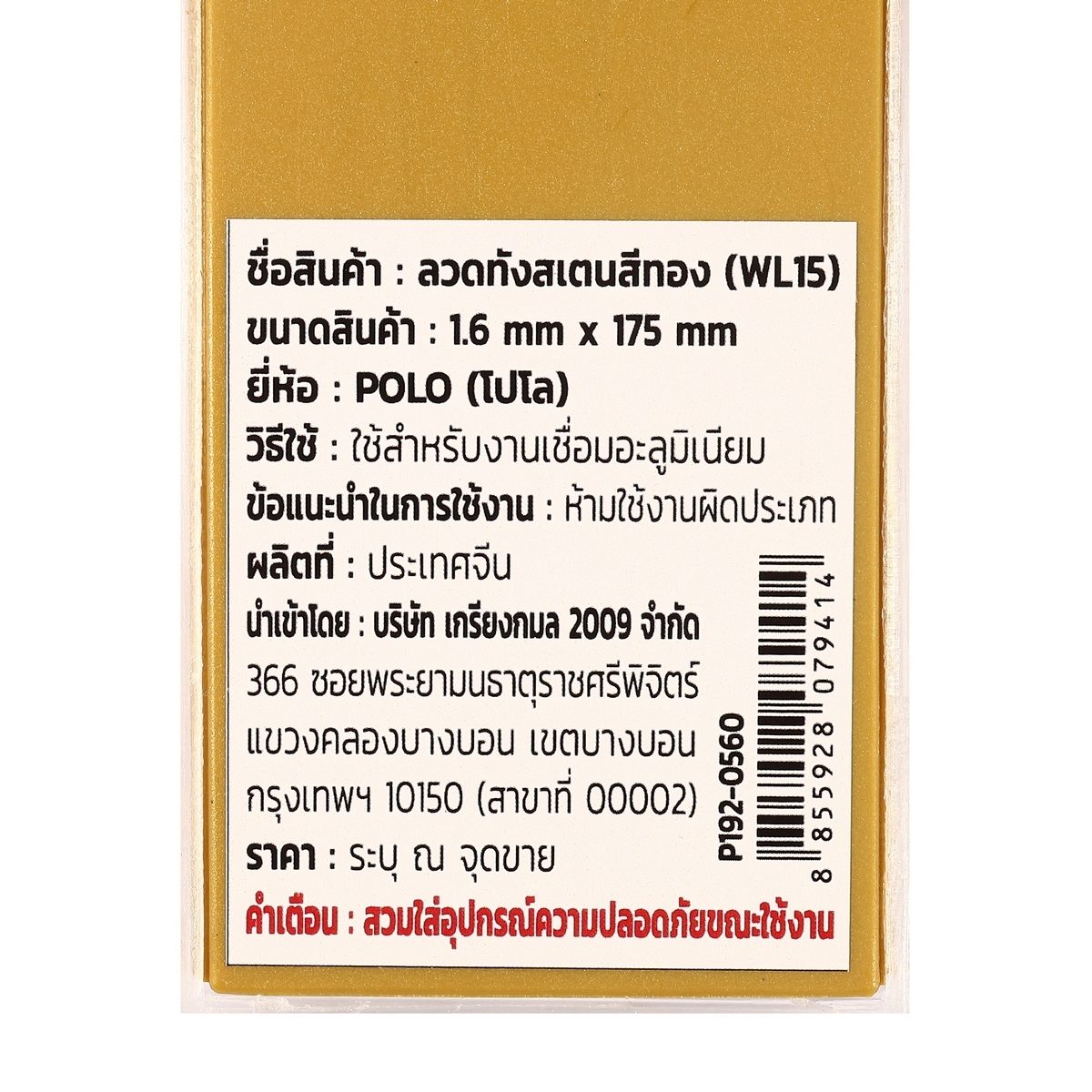 POLO ลวดทังสเตนทอง 1.6 X 175 มม. 1.5% Lanthanated (WL15) บรรจุ 10 ชิ้น/แพ็ค (โปโล)