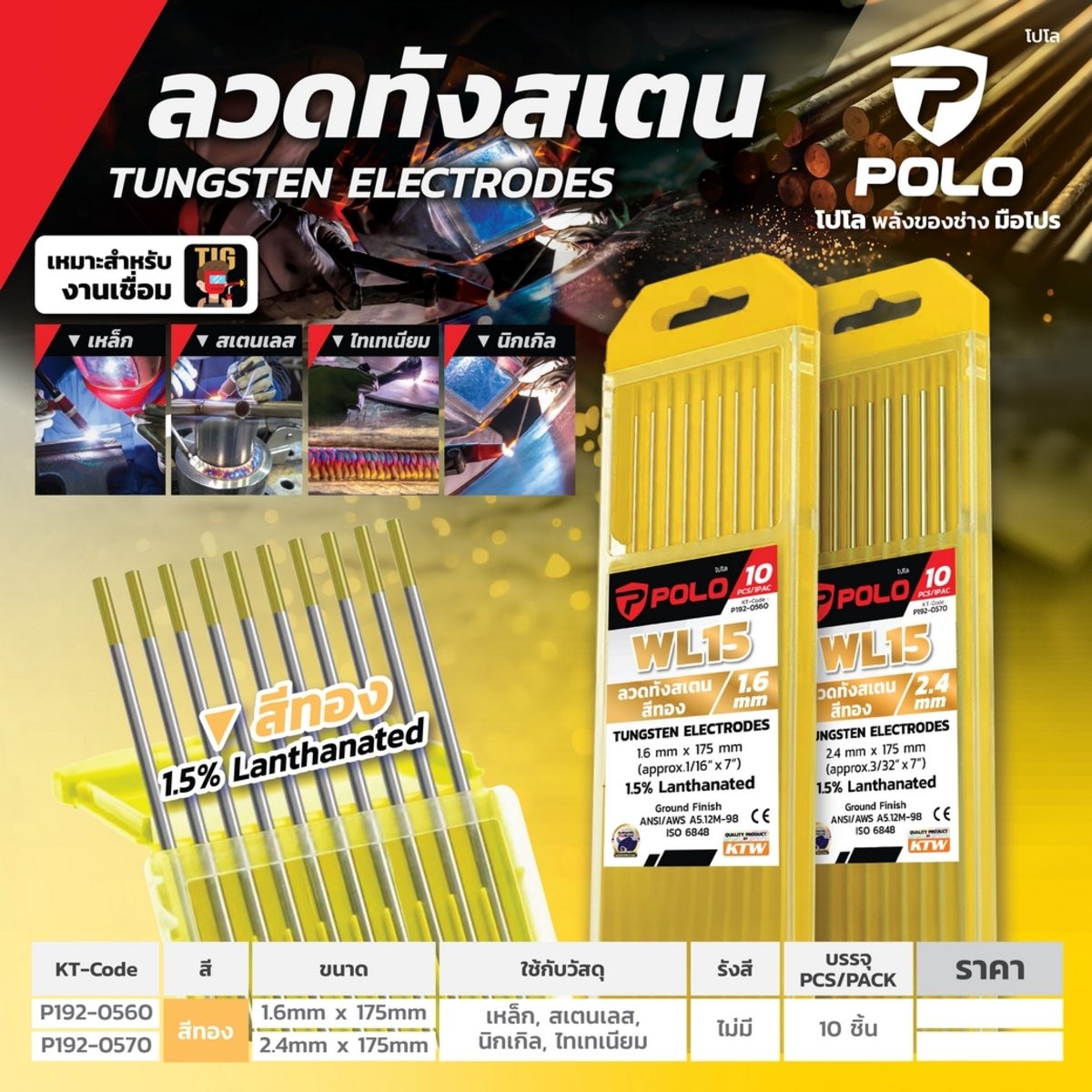 POLO ลวดทังสเตนทอง 1.6 X 175 มม. 1.5% Lanthanated (WL15) บรรจุ 10 ชิ้น/แพ็ค (โปโล)