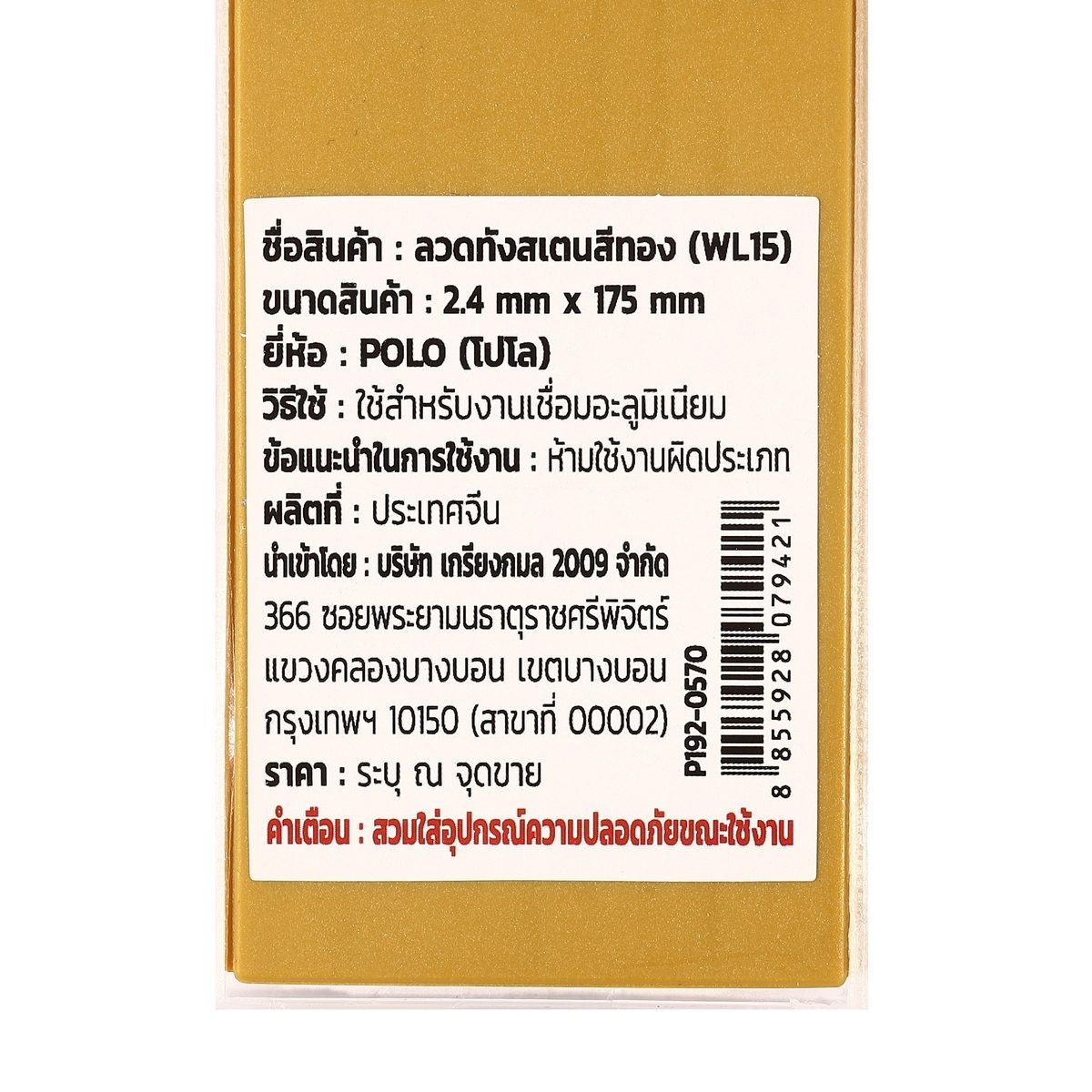 POLO ลวดทังสเตนสีทอง 2.4 X 175 มม. 1.5% Lanthanated (WL15) บรรจุ 10 ชิ้น/แพ็ค (โปโล)