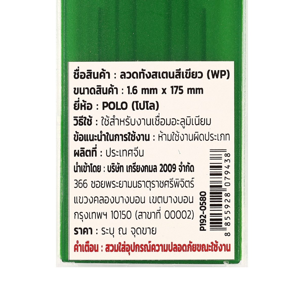POLO ลวดทังสเตนสีเขียว 1.6 X 175 มม. Pure (WP) บรรจุ 10 ชิ้น/แพ็ค (โปโล)