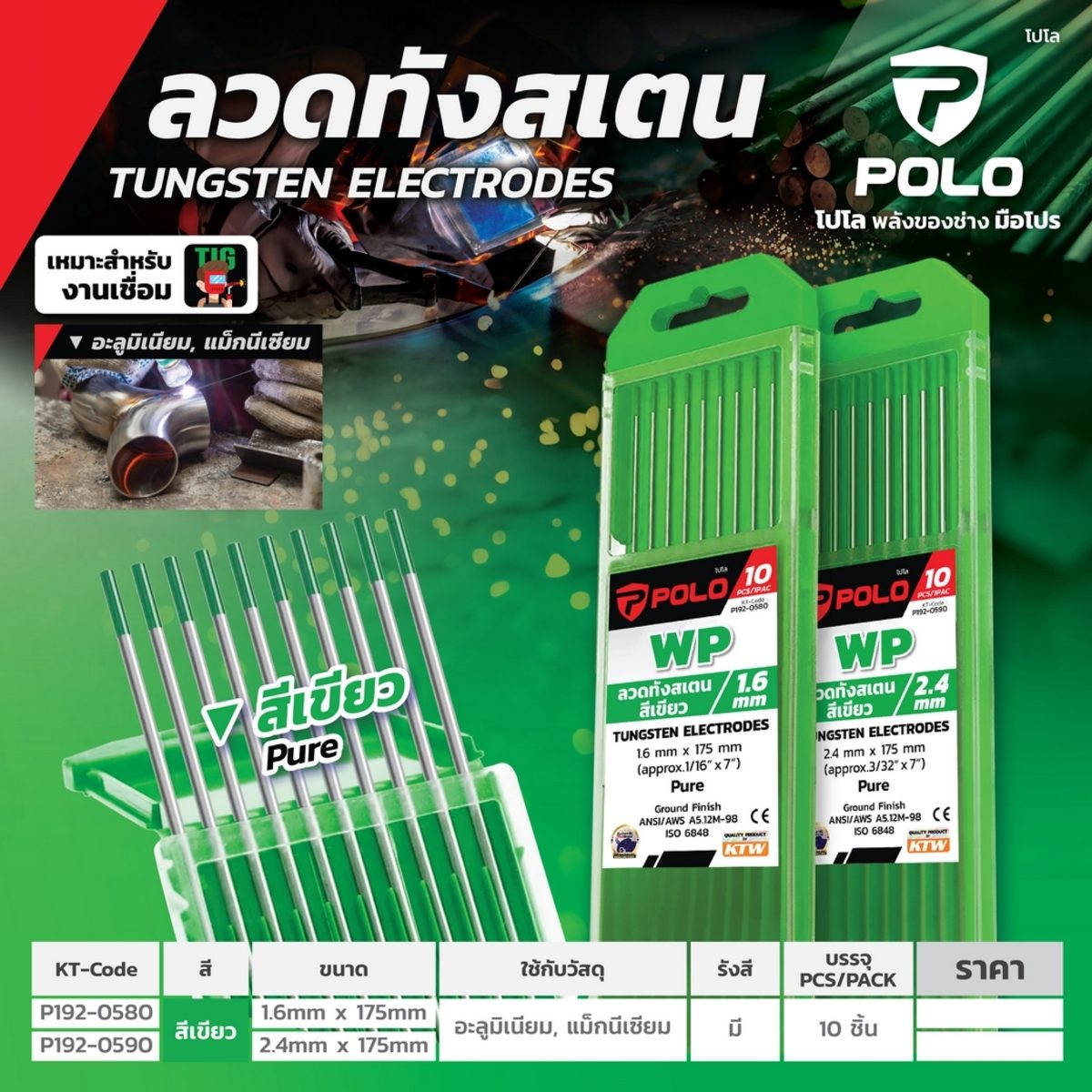 POLO ลวดทังสเตนสีเขียว 1.6 X 175 มม. Pure (WP) บรรจุ 10 ชิ้น/แพ็ค (โปโล)